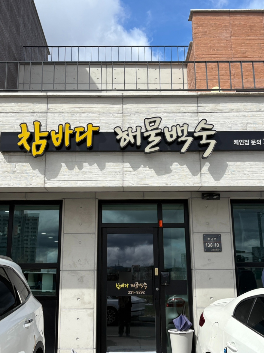 참바다해물백숙 영천점 사진 1