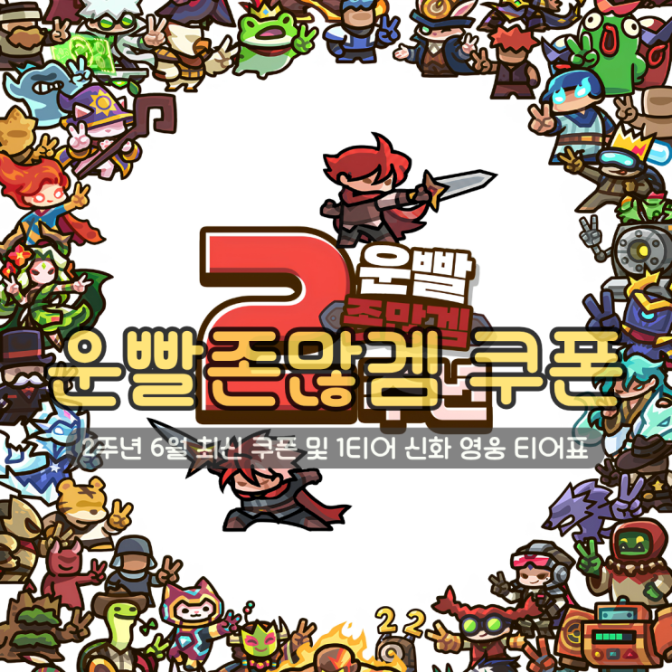  운빨존많겜 2주년 6월 최신 쿠폰 보석 싹쓸이 및 1티어 신화 영웅 티어표