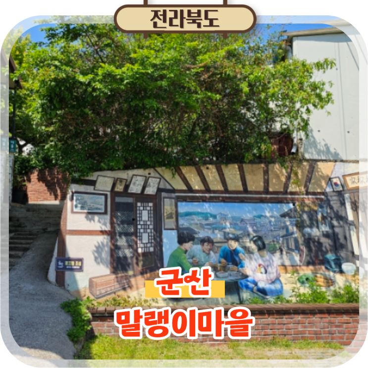 군산 가볼만한곳 말랭이마을 벽화 놀거리 볼거리 여행 코스