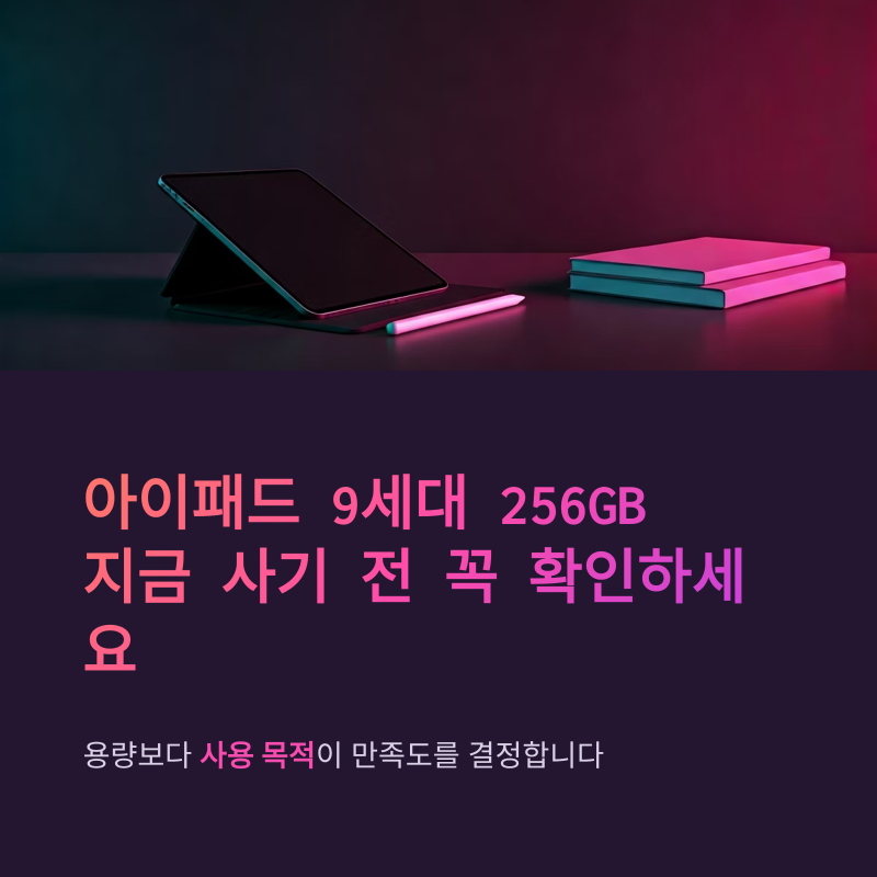 아이패드9세대256 지금 사기 전 용량과 사용 목적부터 따져보기