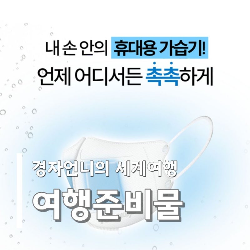 여행준비물 크리넥스 가습촉촉 마스크 비행기 필수템