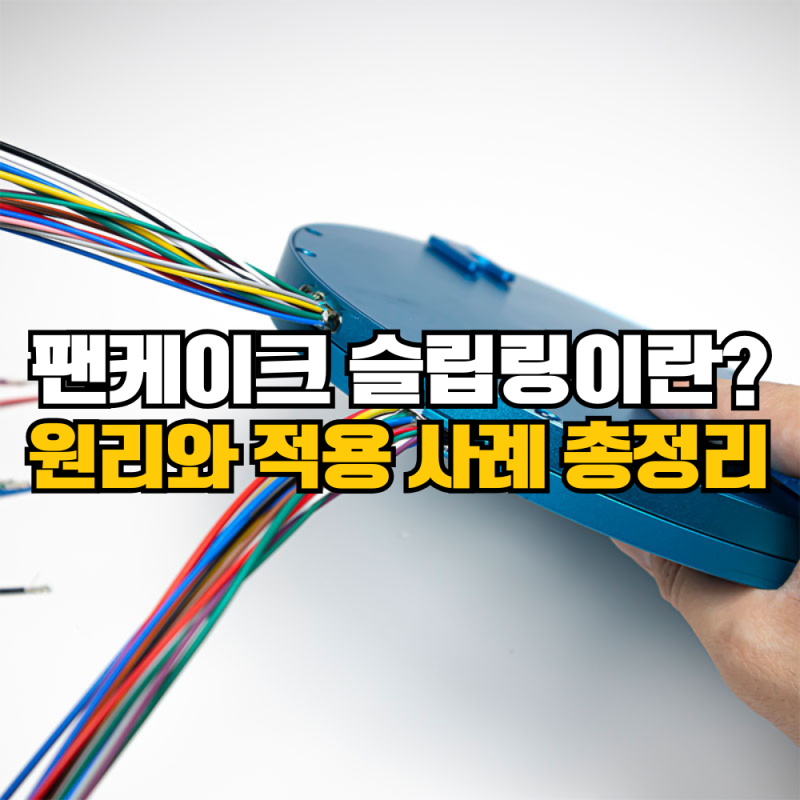 팬케이크 슬립링 완전정리｜공간 제약이 있는 장비를 위한 초박형 슬립링