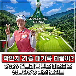 박민지 21승 대기록 터질까! 셀트리온 퀸즈 마스터즈 강력한 우승 후보는?