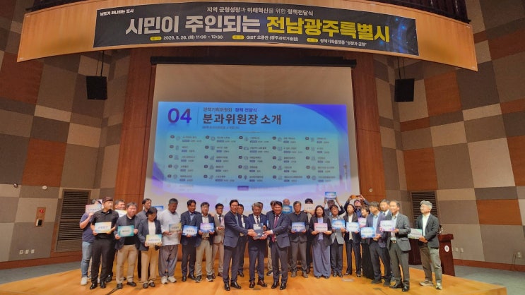 [정책전달식] <b>전남광주통합특별시</b> 정책기획위원회 "성장과... 