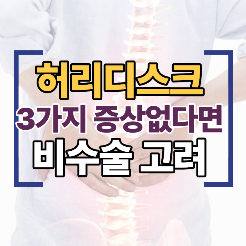 순천 신경외과 | 허리디스크 3가지 증상만 없다면 비수술치료 고려