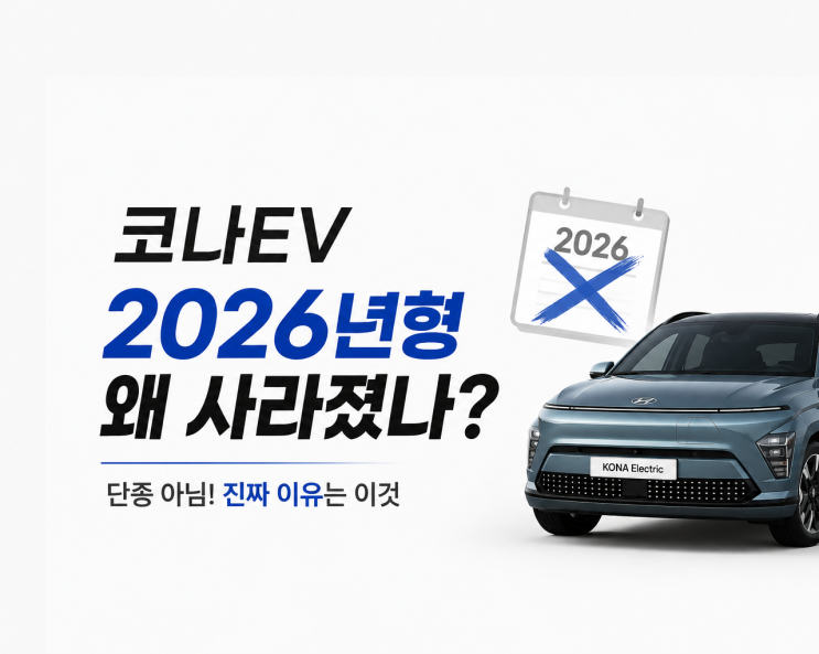  현대차 코나 일렉트릭 2026년형이 사라진 이유