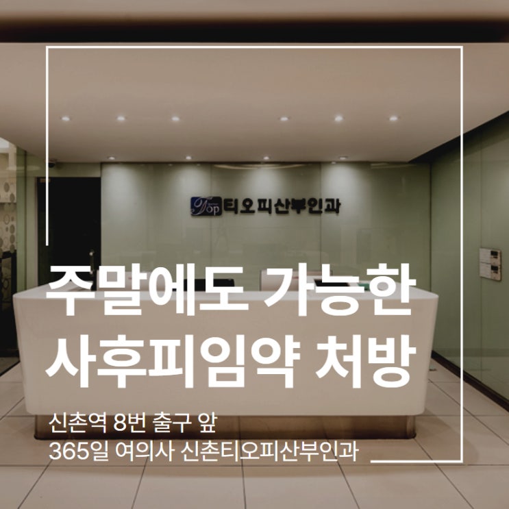  주말 내게 필요한 사후피임약 처방 받을 수 있는 방법 신촌티오피