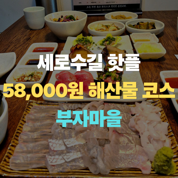  신사역 세로수길 맛집 부자마을, 58,000원 해산물 코스 후기