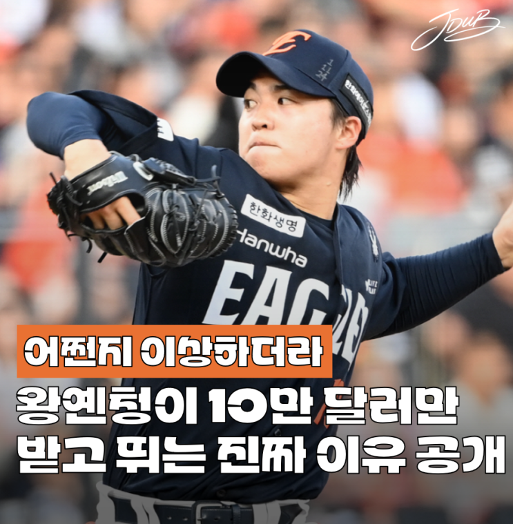 "어쩐지 이상하다 했어" <b>한화</b>가 <b>왕옌청</b>에게 연봉 10만 달러만... 