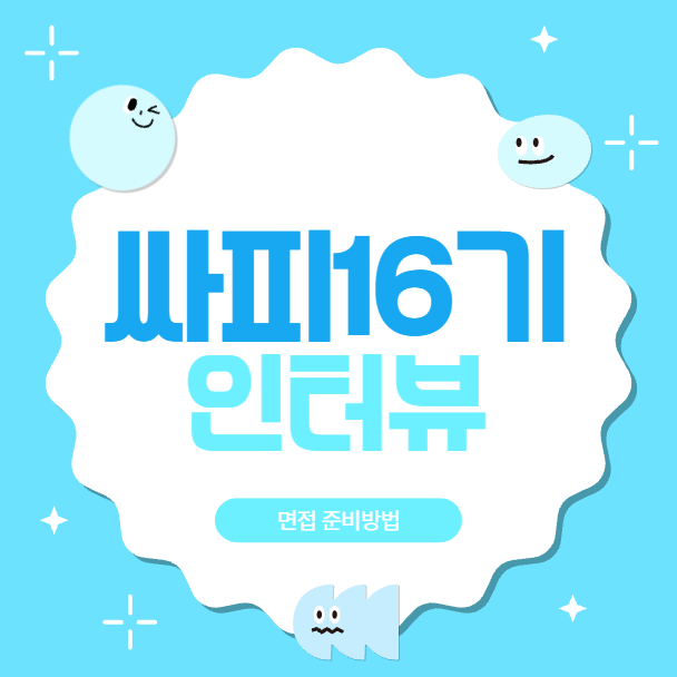  싸피16기 비전공 PT인터뷰 면접질문 준비방법 합격후기