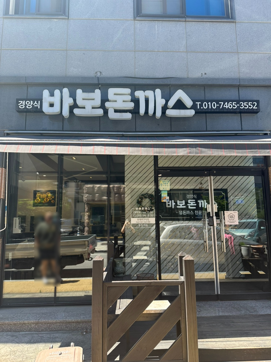 바보돈까스 사진 1