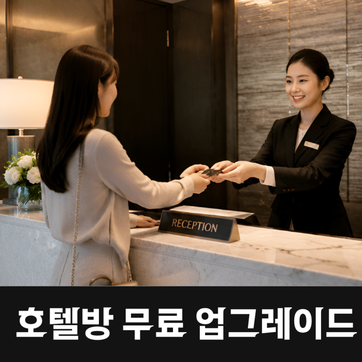  호텔방 업그레이드 이렇게 하면 가능?