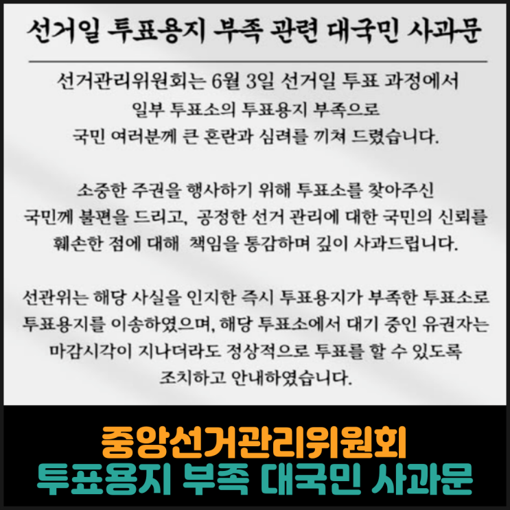 중앙선거관리위원회, 선거일 투표용지 부족 관련 대국민 사과문