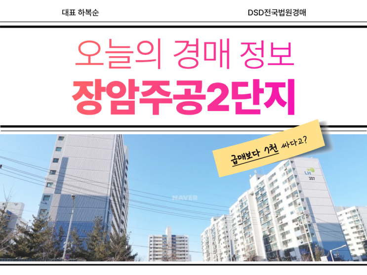  장암주공2단지 경매 정보 알아보기