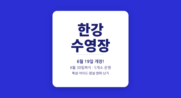  한강 수영장 2026 운영 5개소 비교 — 뚝섬·여의도·잠실·양화·난지