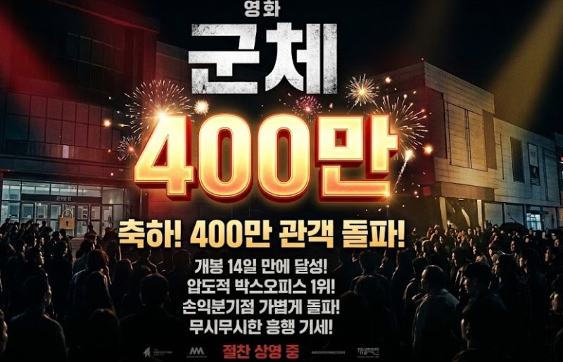 영화 군체 400만 돌파! 진짜 무서운 이유와 전지현 구교환 해외 반응 총정리
