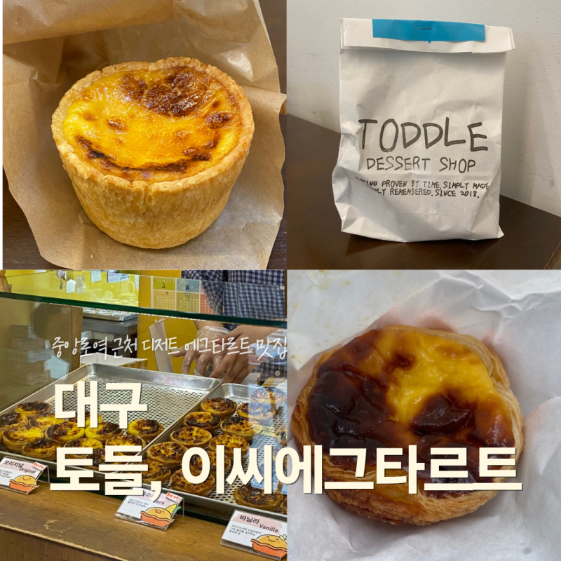 대구 중앙로역 근처 디저트 맛집 토들 대구점, 이씨에그타르트 동성로점 후기