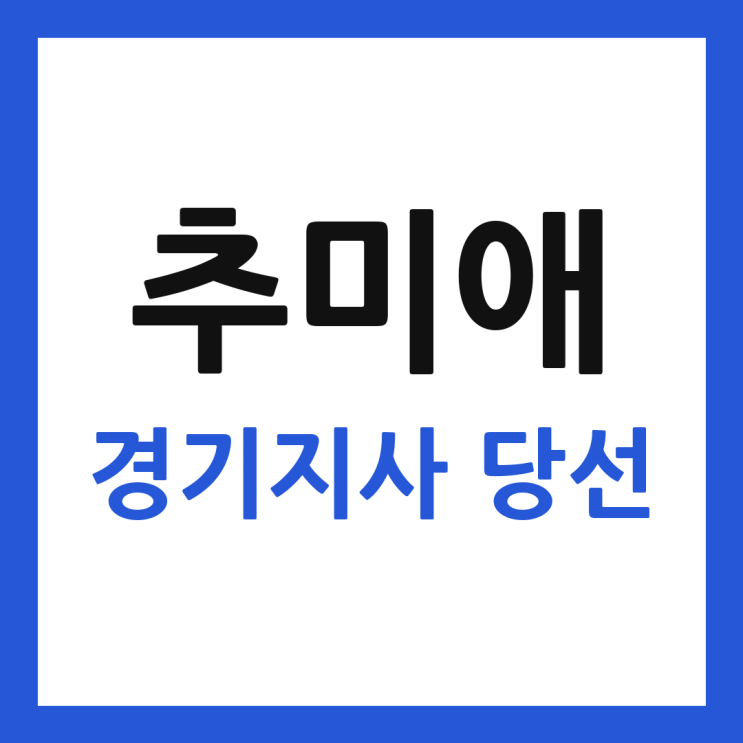 <b>추미애</b> 경기<b>지사</b> 당선, 헌정 첫 여성 광역단체장…득표율 55%