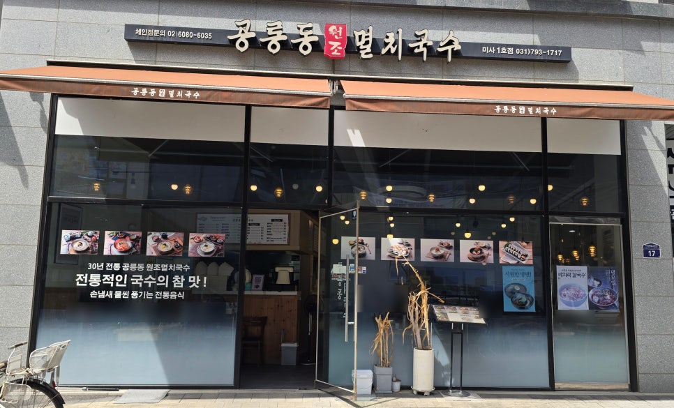 공릉동원조멸치국수 사진 1