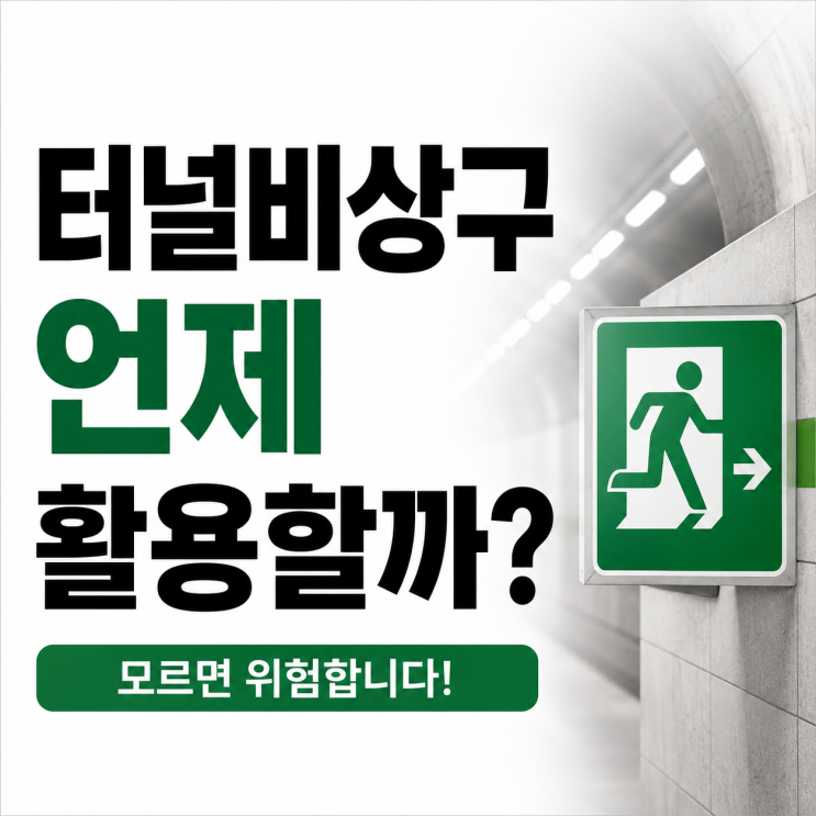  터널 비상구 사용법, 실제 상황에서는 어떻게 해야 할까?