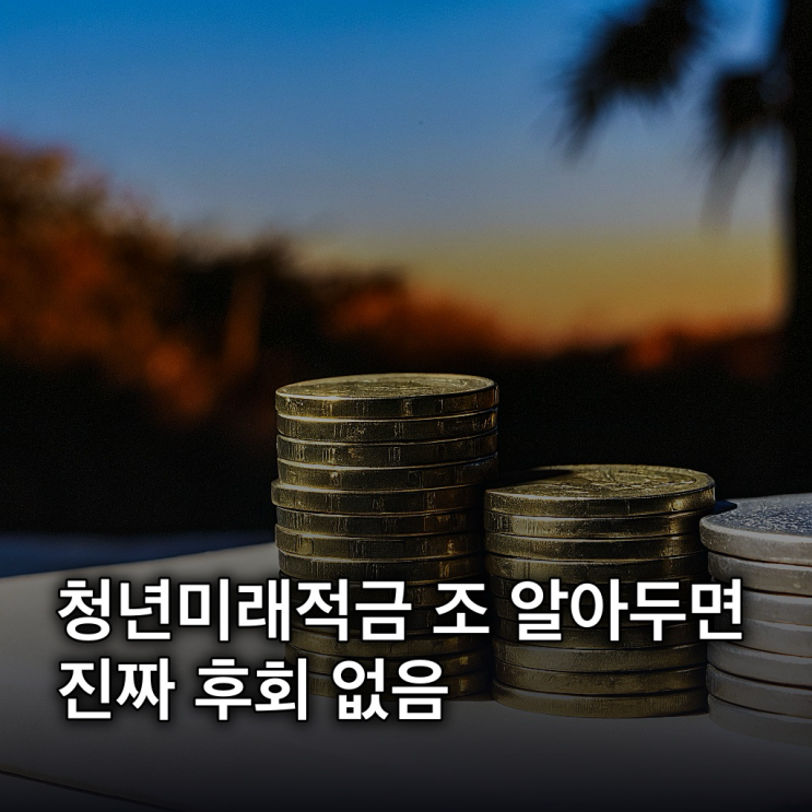  청년미래적금 조건: 2026년 6월 출시, 가입 연령, 소득 요건 총정리