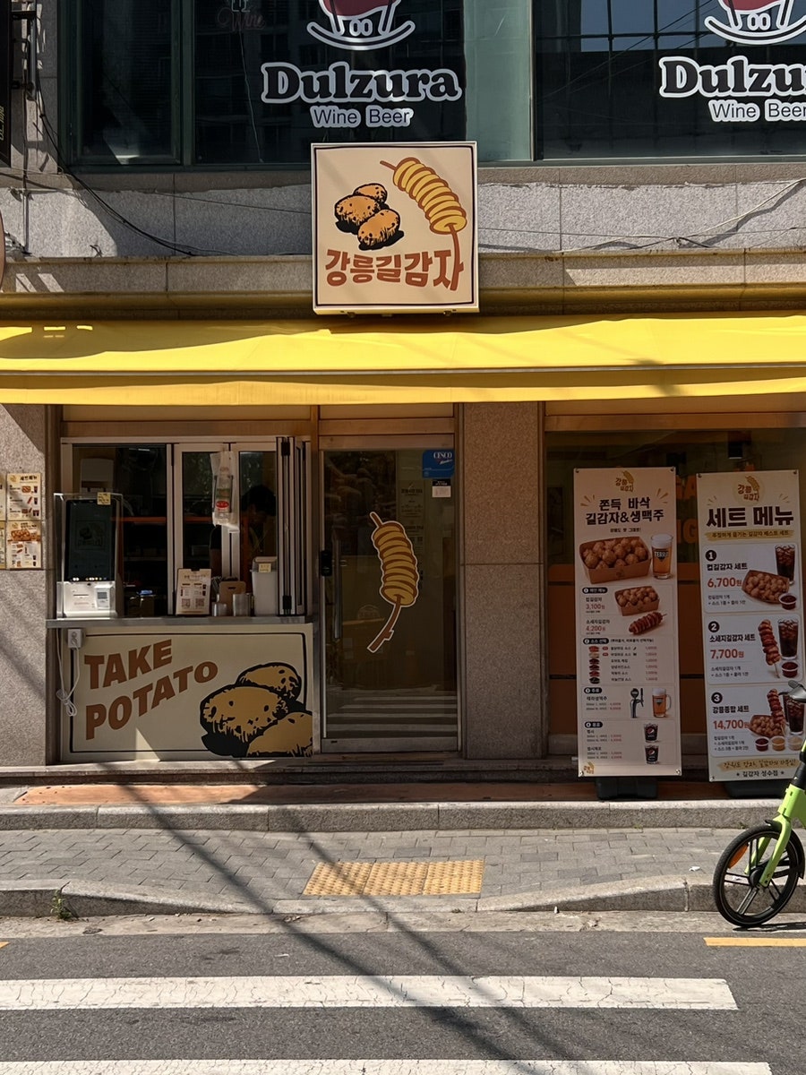 강릉길감자 성수점 사진 4
