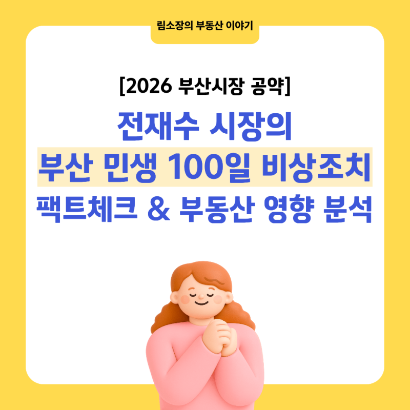 [긴급 브리핑] 전재수 신임 부산시장 취임! '부산 민생 100일 비상조치' 파장과 부동산 전망