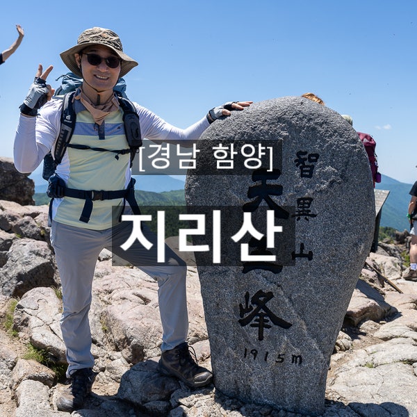 [경남 함양] 칠선계곡~지리산 천왕봉~백무동