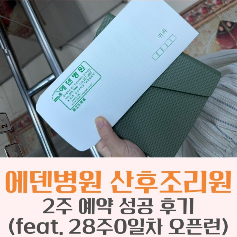 광주 에덴병원 산후조리원 예약 후기｜28주 임산부 오픈런 상담 후 2주 예약 성공
