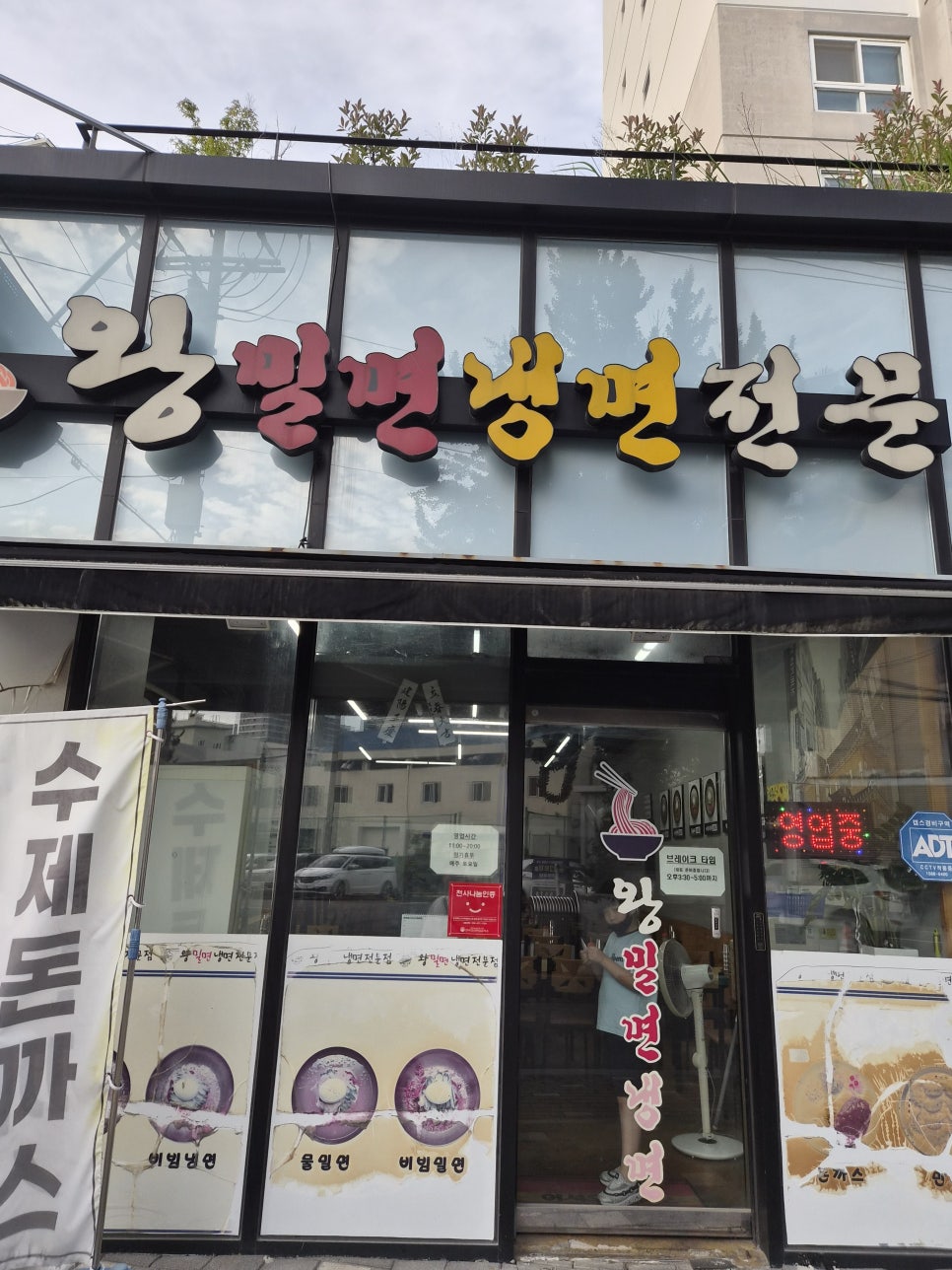 왕밀면냉면 사진 1