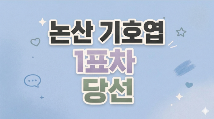 (이슈)논산 기호엽 <b>1표차 당선</b> 초유의상황 역사에 남을 초접전