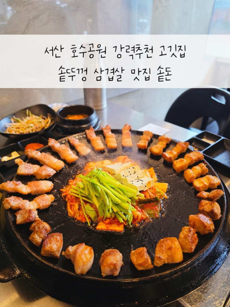 서산 고깃집 솥돈 호수공원 솥뚜껑 삼겹살 맛집