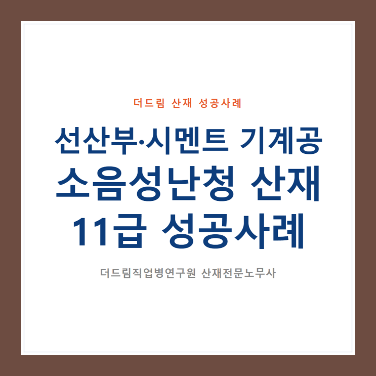  선산부·시멘트 기계공 소음성난청 산재 11급 성공사례
