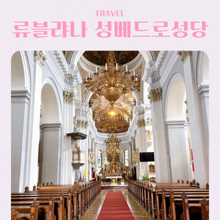  슬로베니아 류블랴나 여행 가볼만한 곳 성 베드로 성당