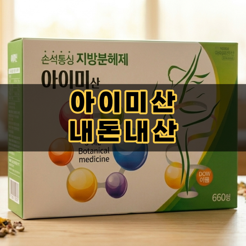 아이미산 내돈내산 5일 차 가격 복용법 및 식단 없는 1킬로그램 감량 효과 후기