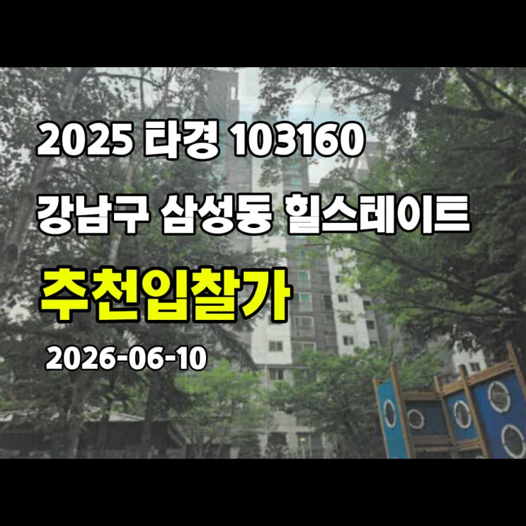  [2025 타경 103160] 서울 강남구 삼성동 삼성동 힐스테이트1단지