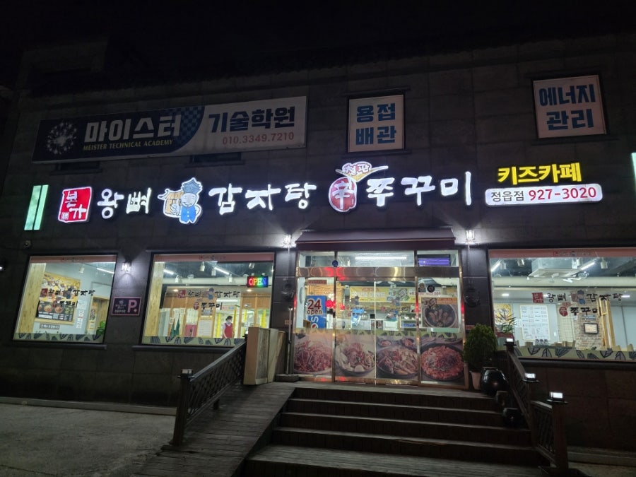 신쭈꾸미 정읍직영점 사진 3