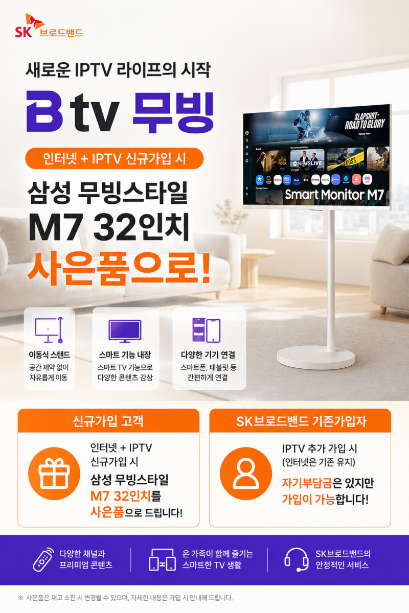 인터넷 가입하고 삼성 무빙스타일 받자! B tv 무빙 혜택 총정리