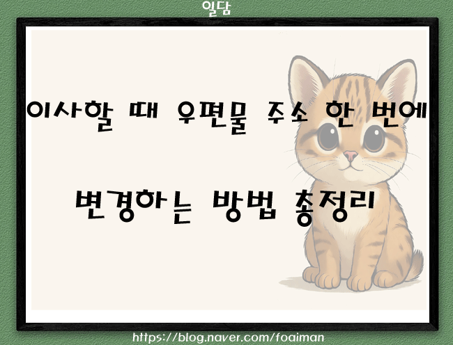  이사할 때 우편물 주소 한 번에 변경하는 방법 총정리