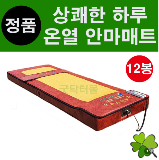 한의원/정형외과/가정 두타매트 온열 안마매트 추천합니다!
