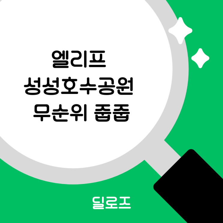  천안 엘리프 성성호수공원 2BL 무순위, 지금 당장 주목할 이유는?