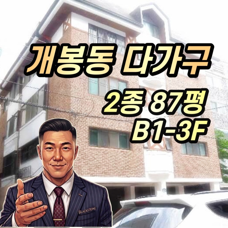 개봉동 다가구주택 경매 10억대 반값물건 선순위임차인 파악필요