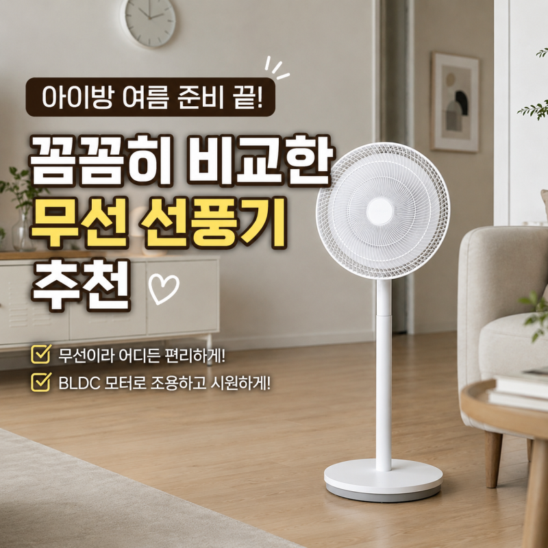 가전 페스타 할 때 아이방 여름 준비, 리뷰수 많은 스테나 무선 선풍기 추천