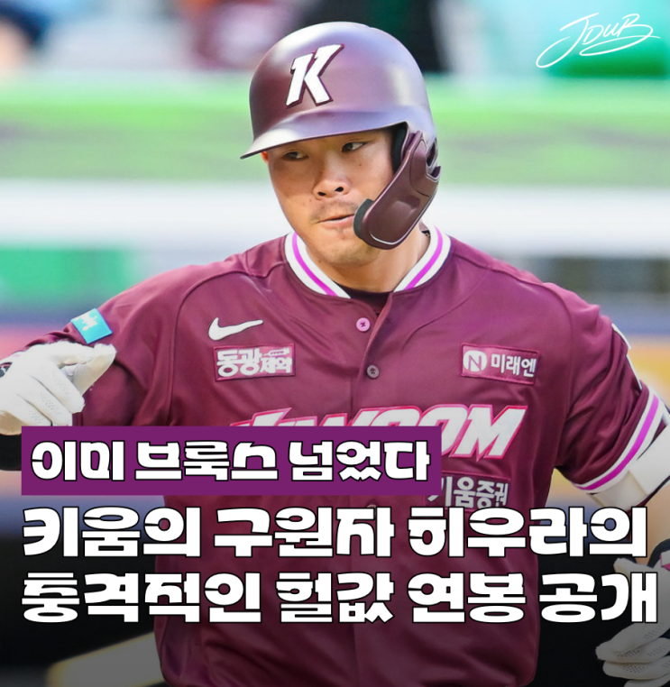 "아니 이것밖에 안 해?" 리그 폭격 중인 <b>키움</b> <b>히우라</b>의 충격적인... 