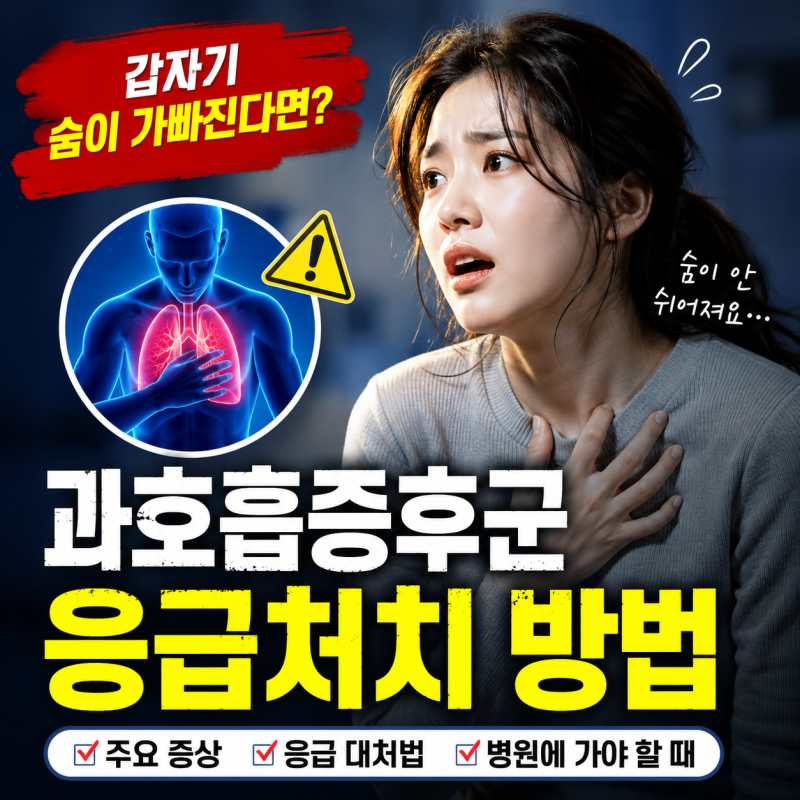 "갑자기 숨이 가빠진다면?" 과호흡증후군 응급처치 방법