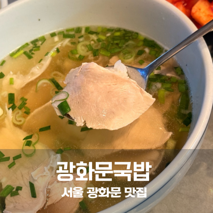 광화문 미슐랭 맛집 광화문국밥 돼지국밥 평양냉면으로 맛의 신세계 경험