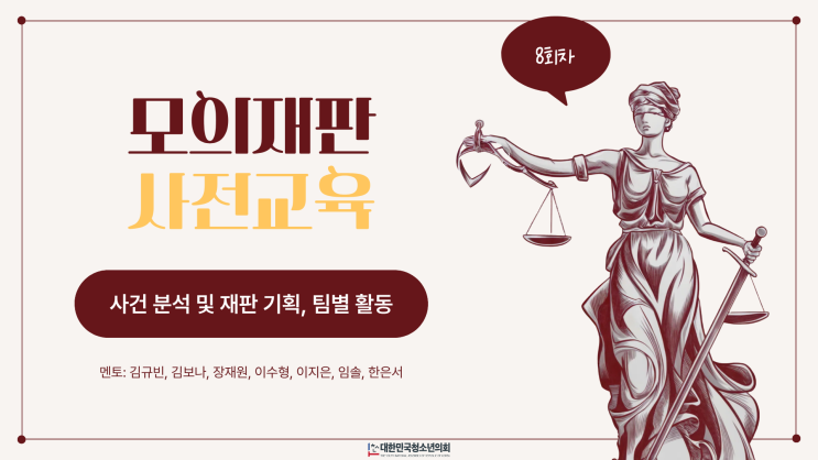  [청소년 로스쿨 9기] 8회차: 모의재판 (1)