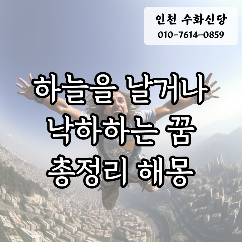 하늘을 날거나, 떨어지는 꿈. 무속인이 밝히는 영적신호 9가지 해몽
