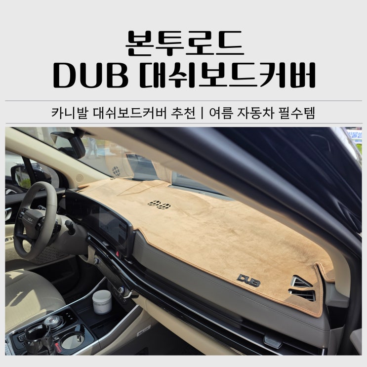  카니발 대쉬보드커버 추천ㅣDUB 플라즈마 처리 논슬립 벨벳으로 여름 대쉬보드커버 장착 후기