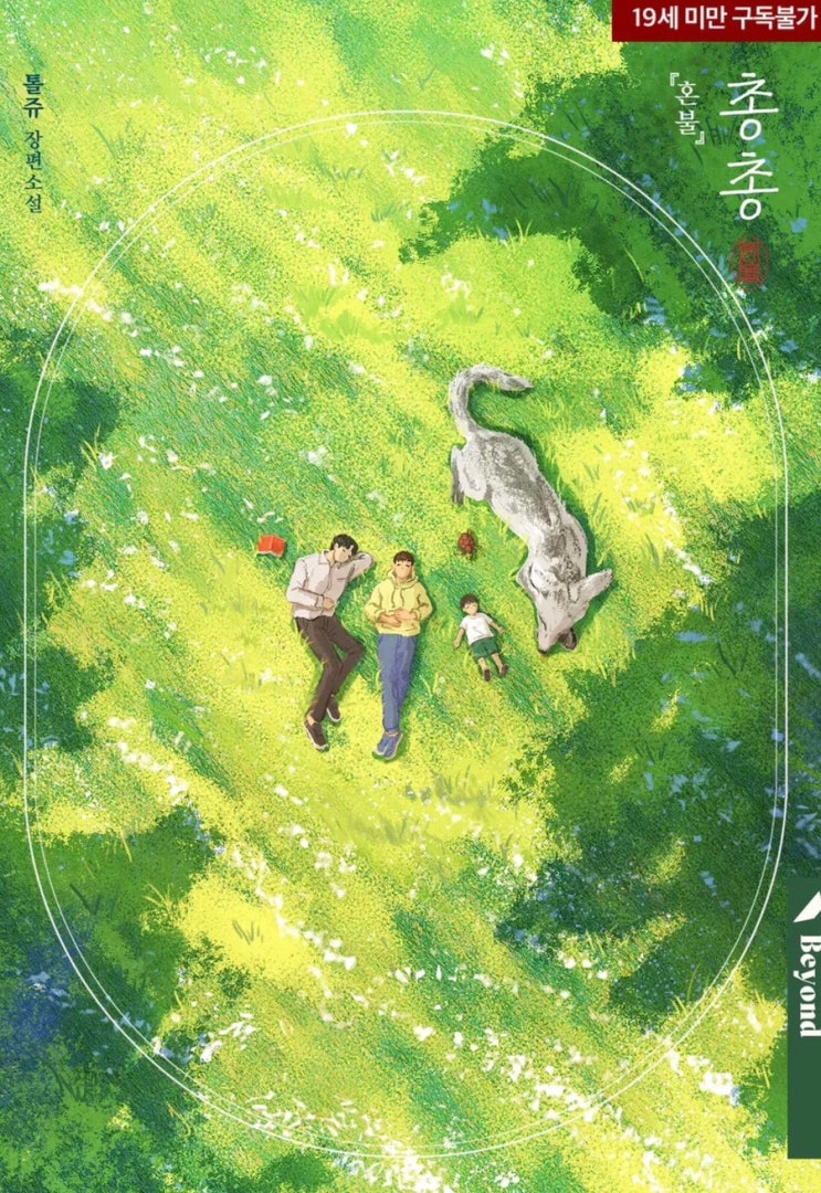  [BL소설] <총총> 읽다가 <혼불> 재독 타임